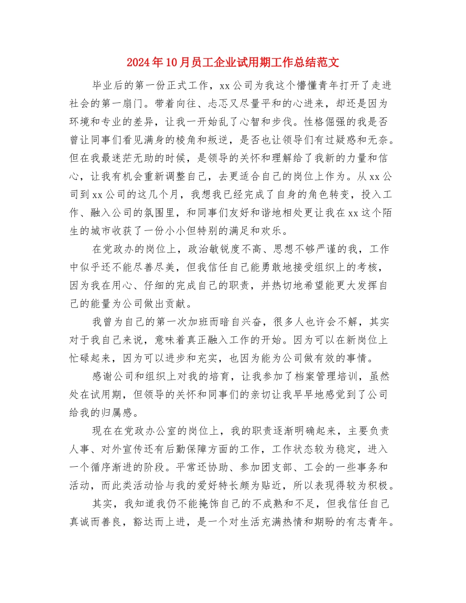 2024年10月员工专业技术培训工作总结与2024年10月员工企业试用期工作总结范文汇编_第3页