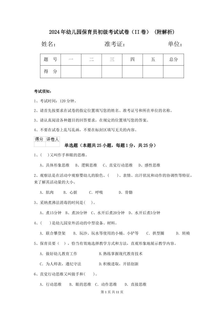 2024年幼儿园保育员初级考试试卷(II卷)-(附解析)_第1页