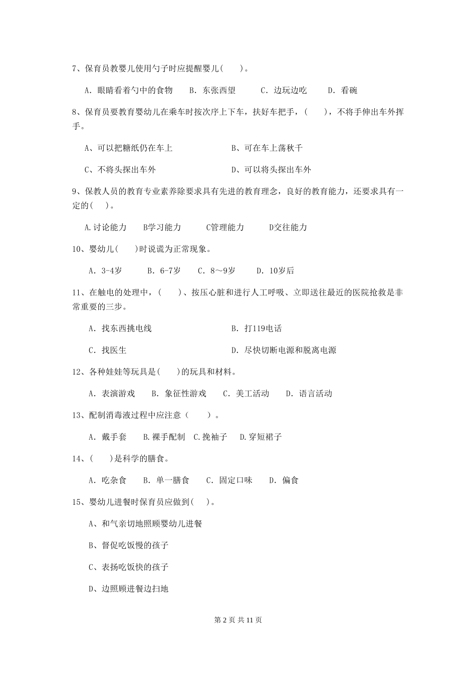 2024年幼儿园保育员初级考试试卷(II卷)-(附解析)_第2页