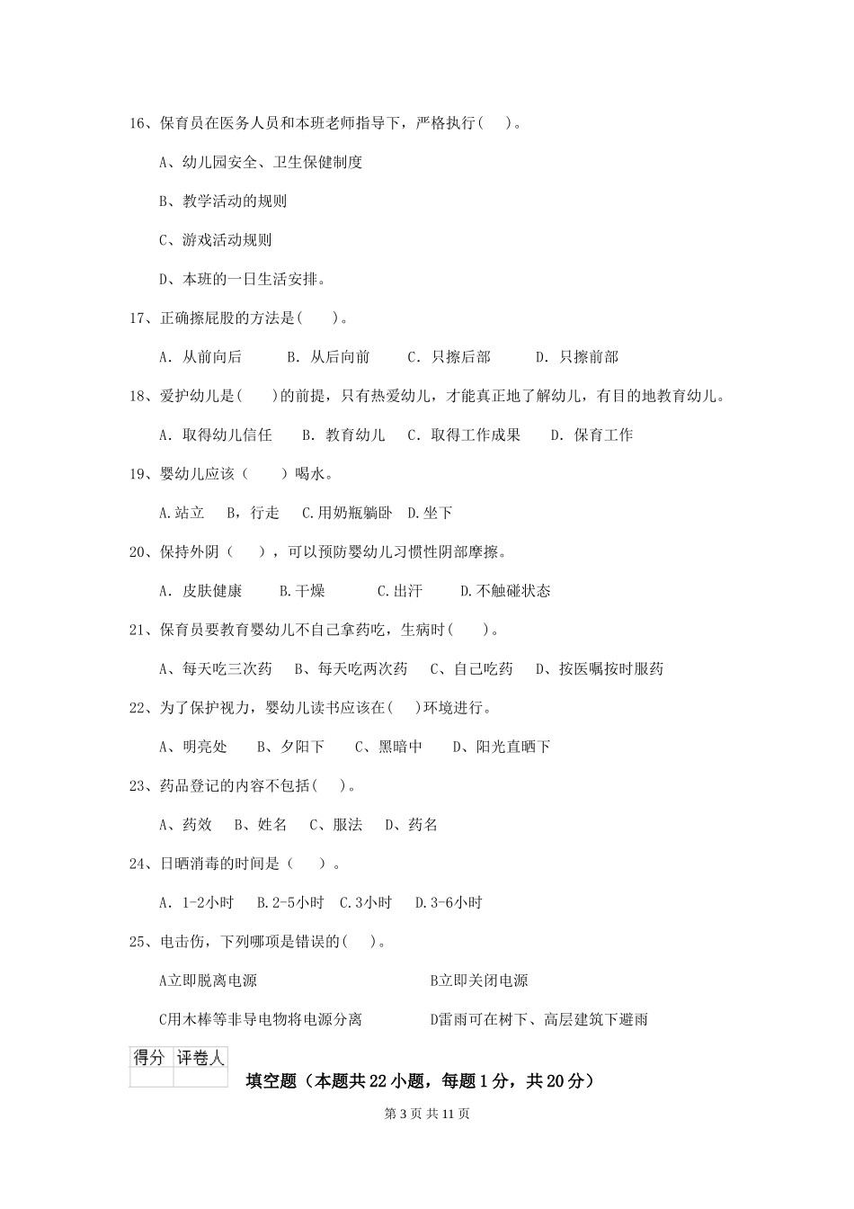 2024年幼儿园保育员初级考试试卷(II卷)-(附解析)_第3页