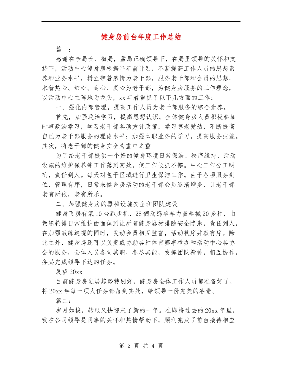 健身房前台年度工作总结_第2页