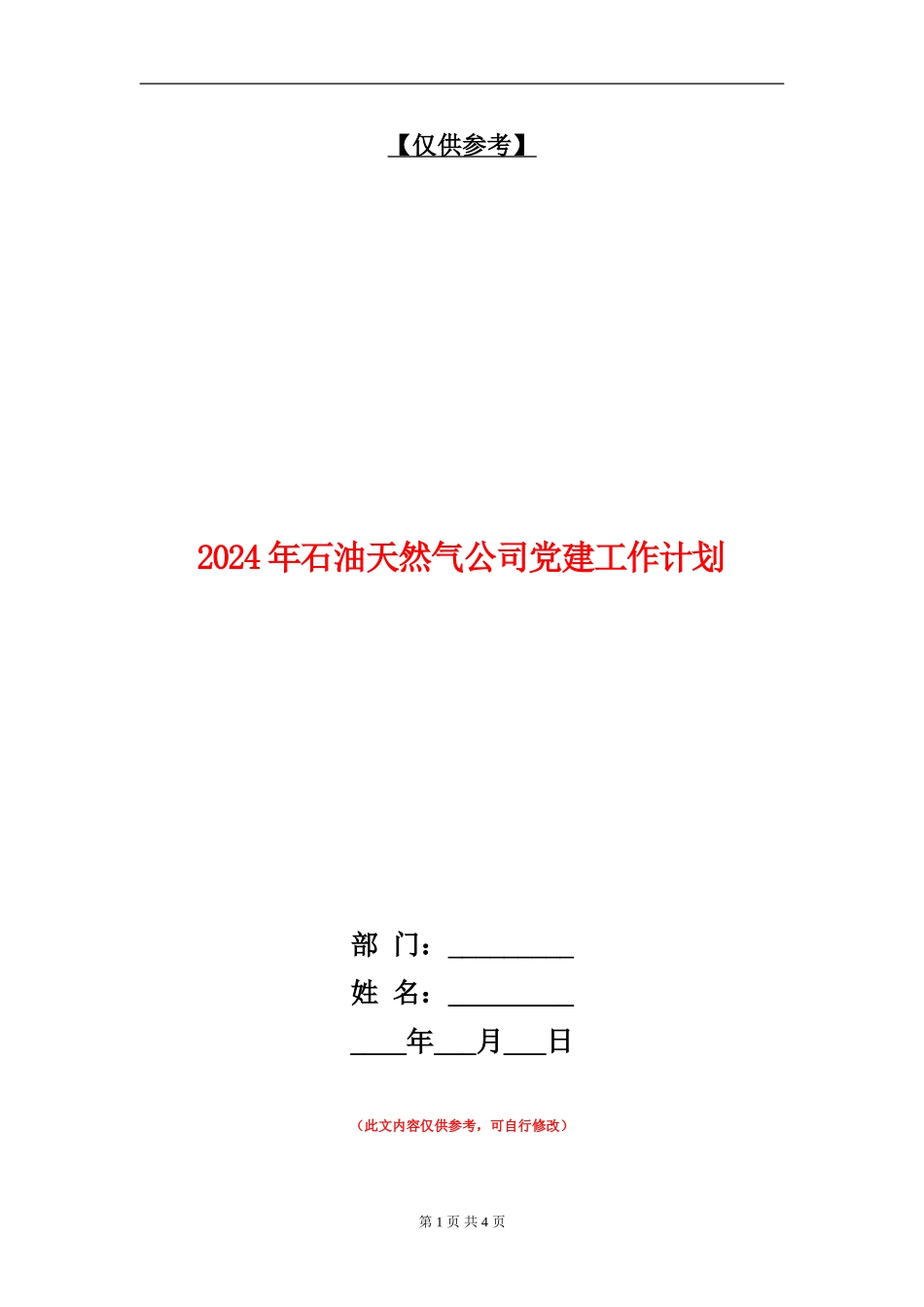 2024年石油天然气公司党建工作计划_第1页