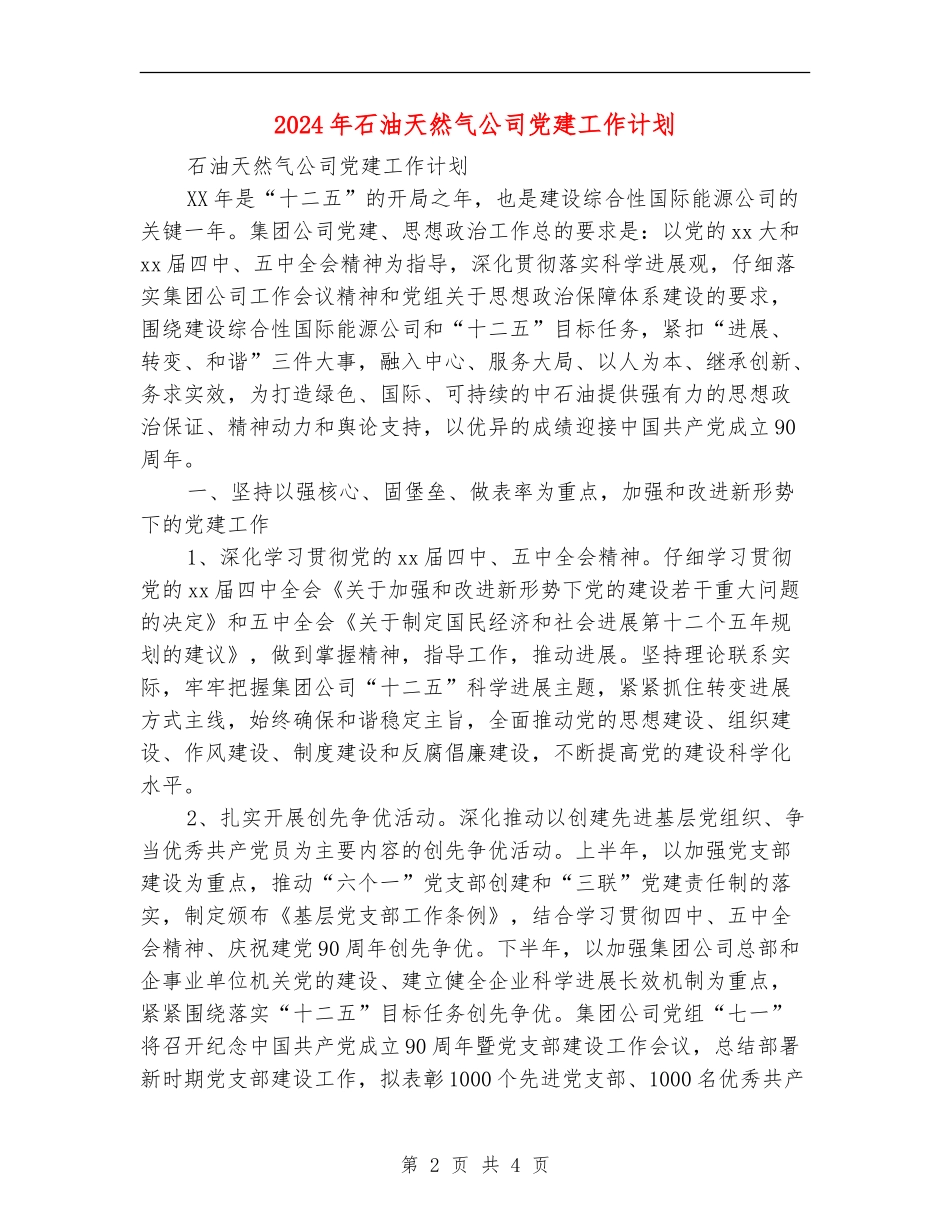 2024年石油天然气公司党建工作计划_第2页