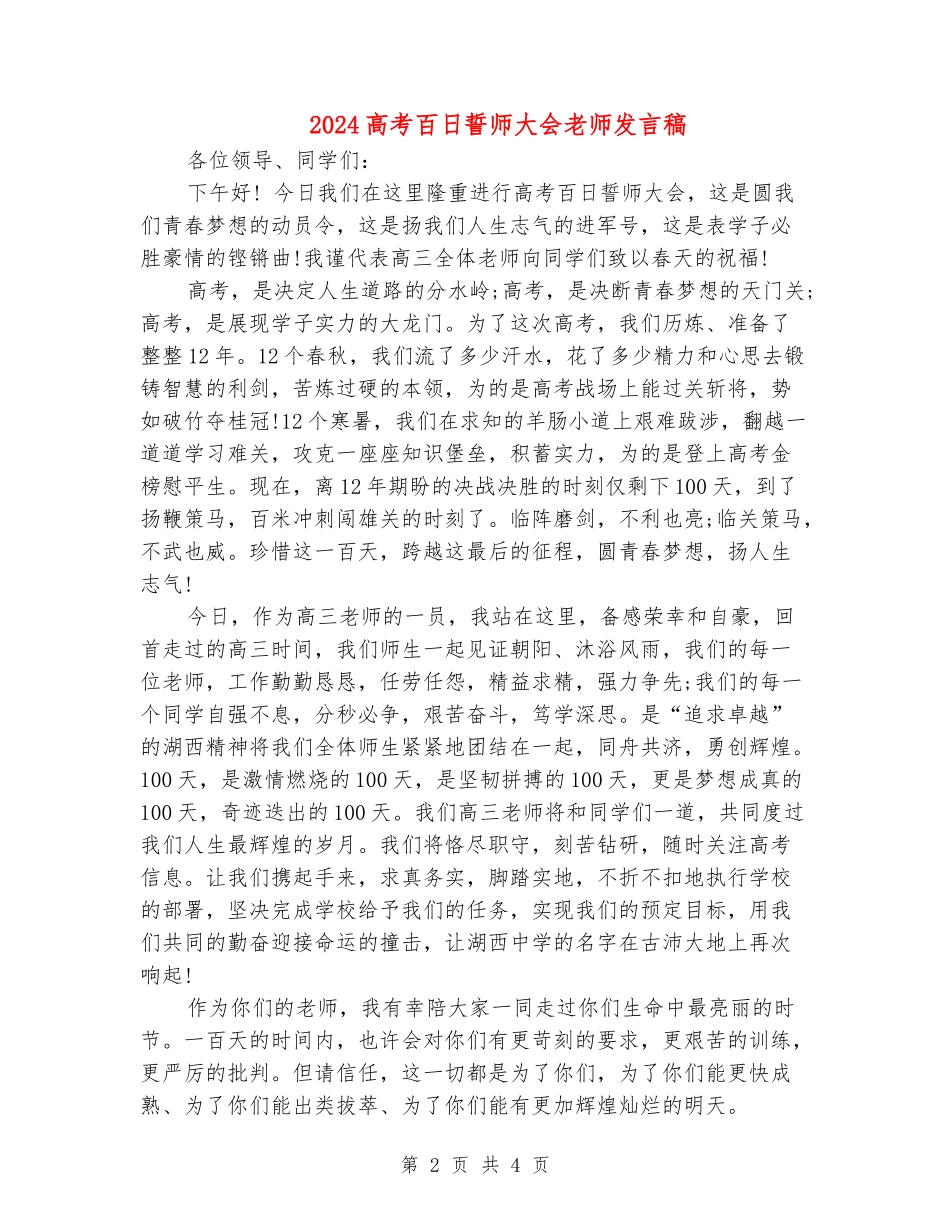 2024高考百日誓师大会教师发言稿_第2页