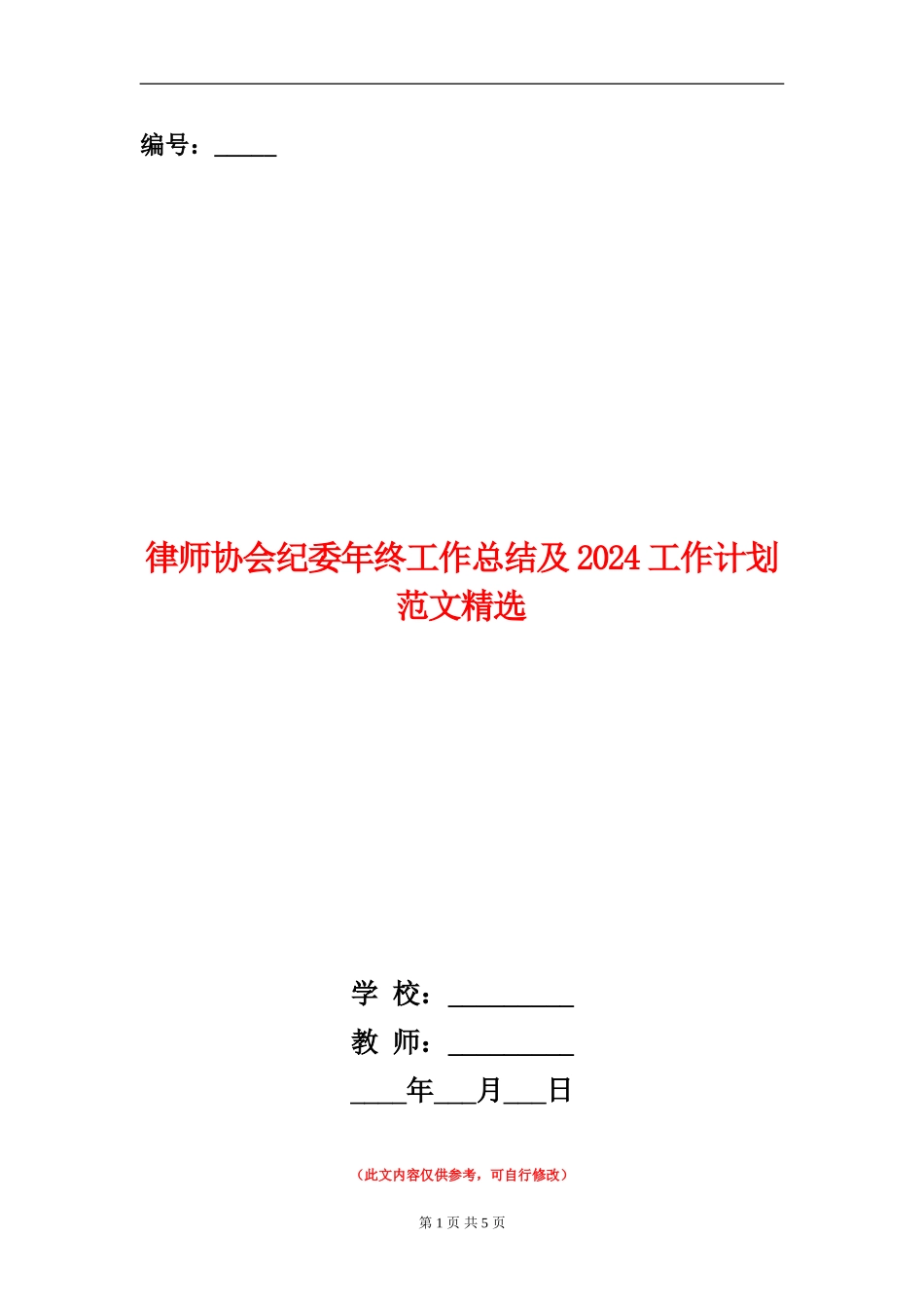 律师协会纪委年终工作总结及2024工作计划范文精选_第1页