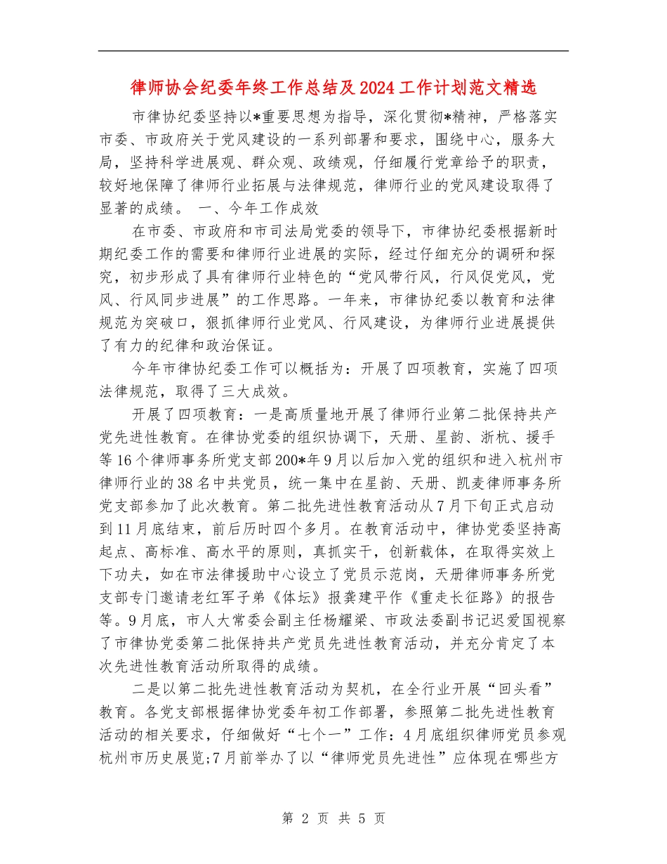 律师协会纪委年终工作总结及2024工作计划范文精选_第2页