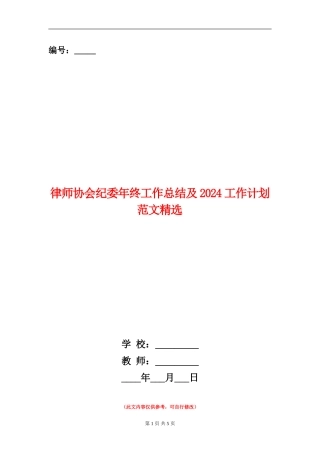 律师协会纪委年终工作总结及2024工作计划范文精选