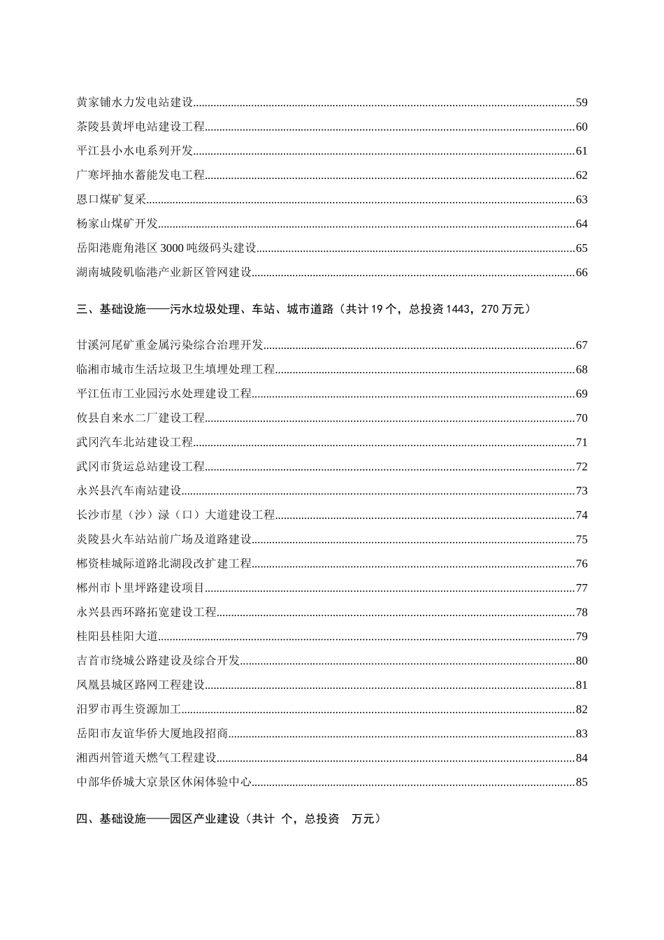 湖南省XXXX年(省级)招商引资项目目录_第3页