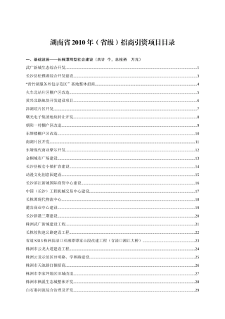 湖南省XXXX年(省级)招商引资项目目录