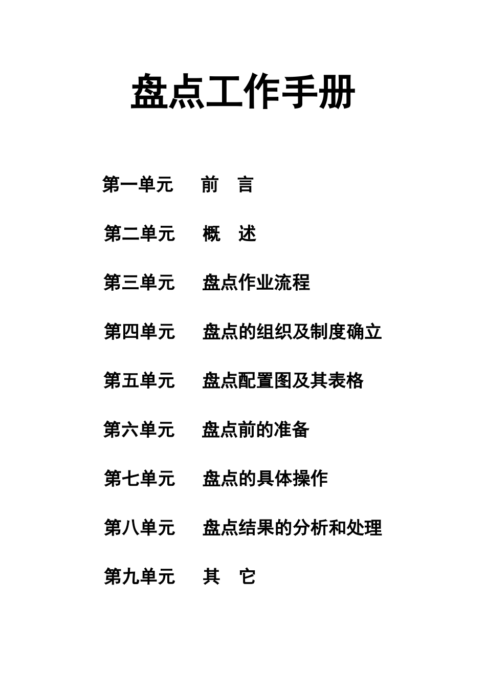 盘点工作手册_第1页