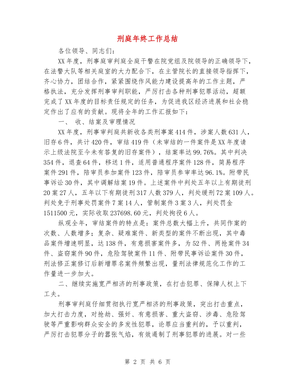 刑庭年终工作总结_第2页