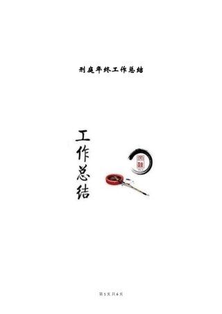 刑庭年终工作总结