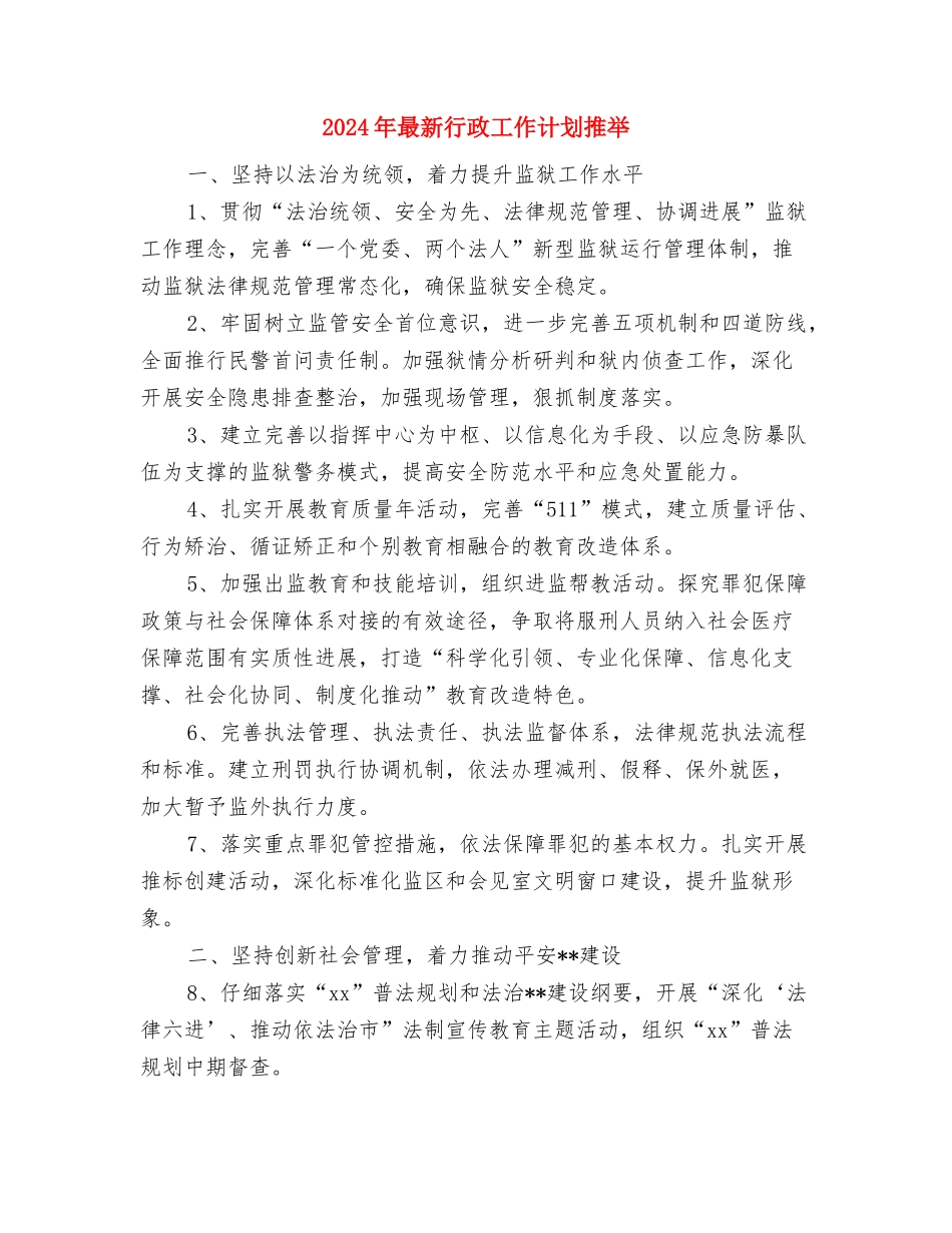 2024年最新社区党建工作计划范文与2024年最新行政工作计划推荐汇编_第3页
