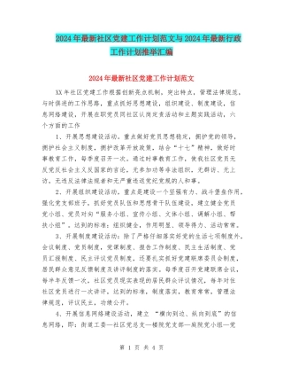 2024年最新社区党建工作计划范文与2024年最新行政工作计划推荐汇编