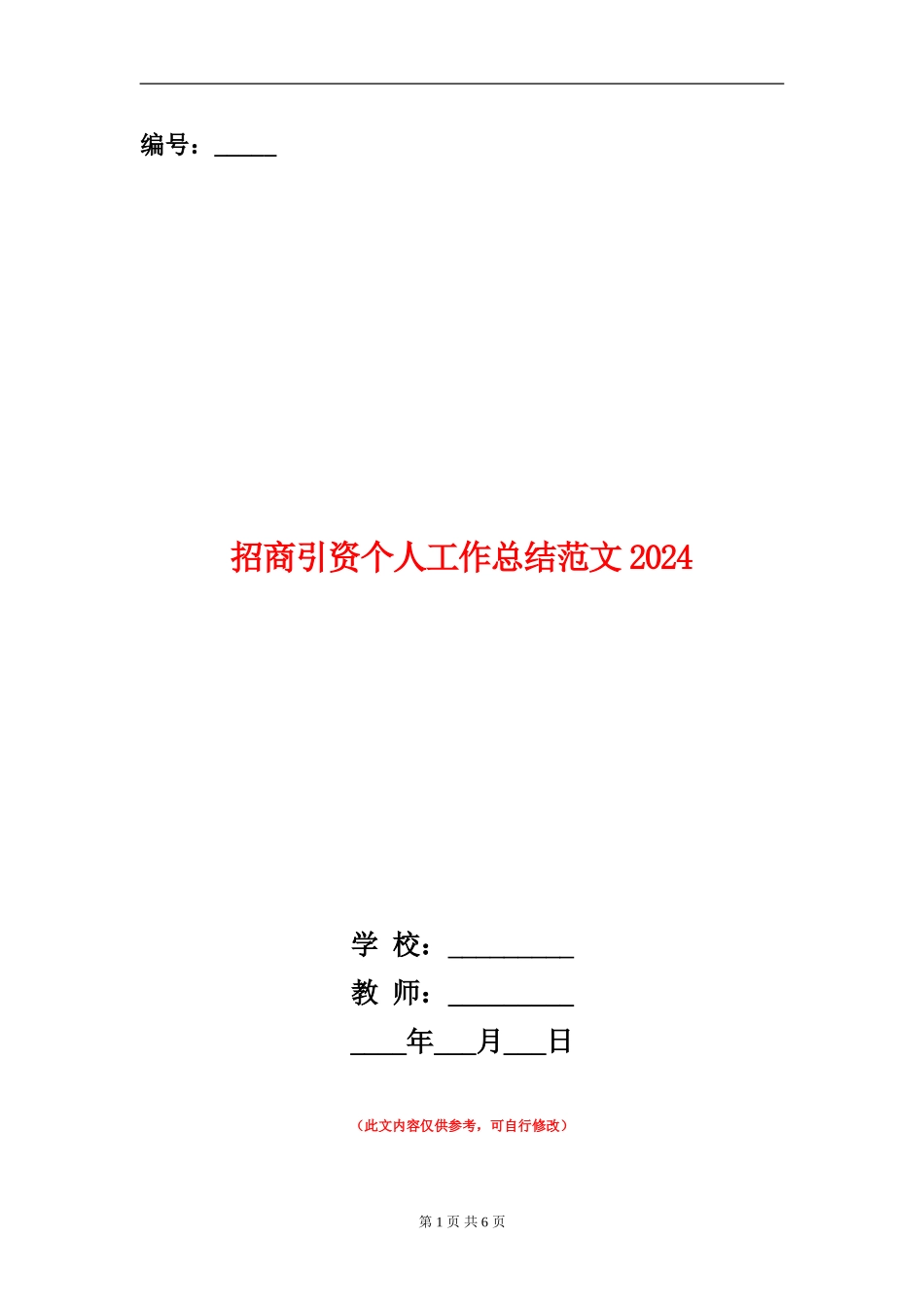 招商引资个人工作总结范文2024_第1页