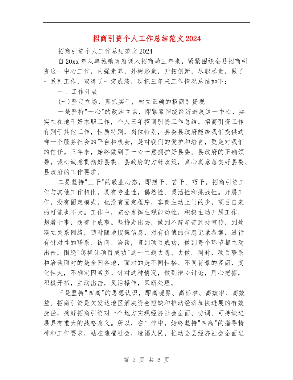 招商引资个人工作总结范文2024_第2页