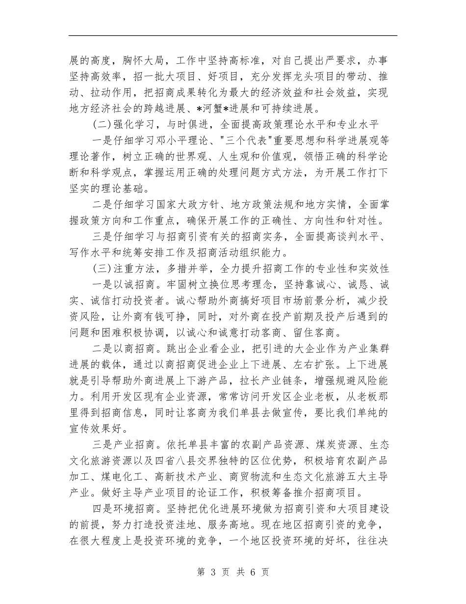 招商引资个人工作总结范文2024_第3页