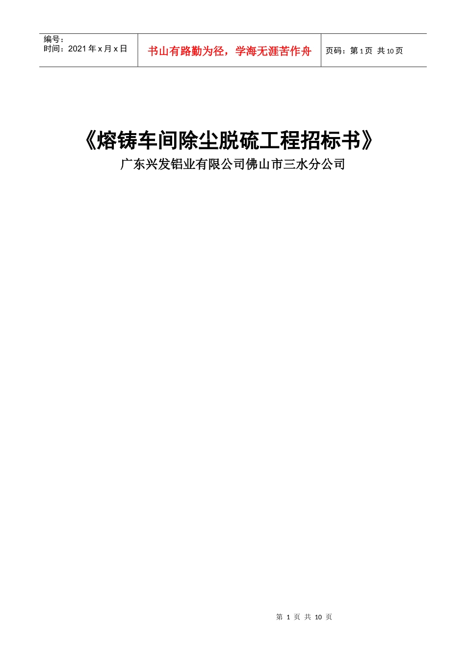 熔铸车间除尘脱硫工程招标书_第1页