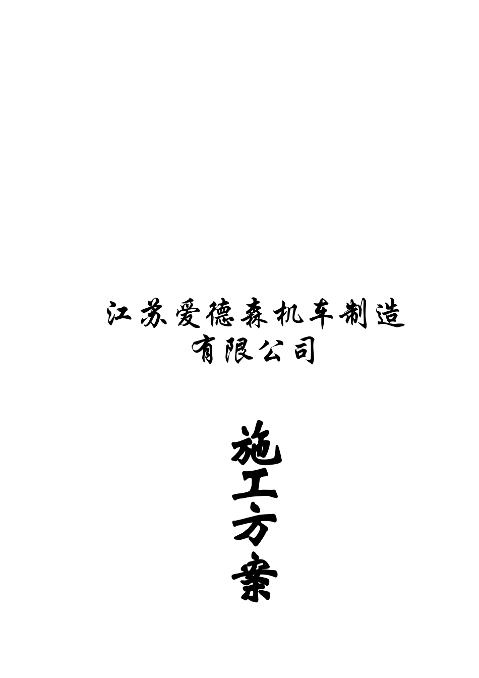 爱德森施工组织设计_第1页