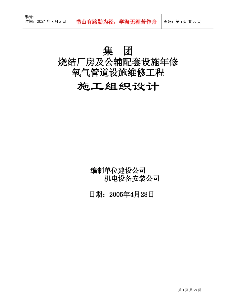 烧结厂房及公辅配套设施年修氧气管道设施维修工程(DOC33页)_第1页