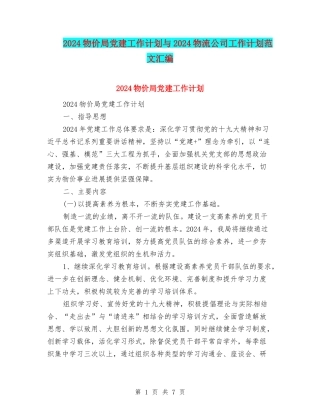 2024物价局党建工作计划与2024物流公司工作计划范文汇编