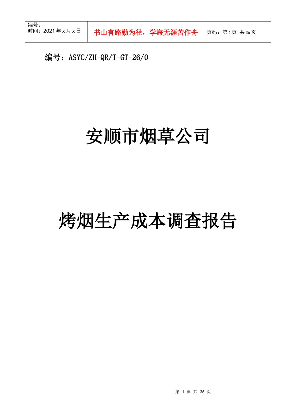 烤烟生产成本调查报告_第1页