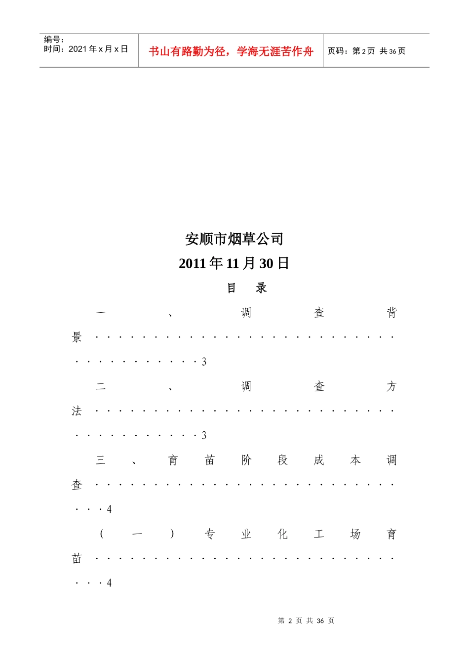 烤烟生产成本调查报告_第2页