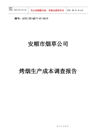 烤烟生产成本调查报告