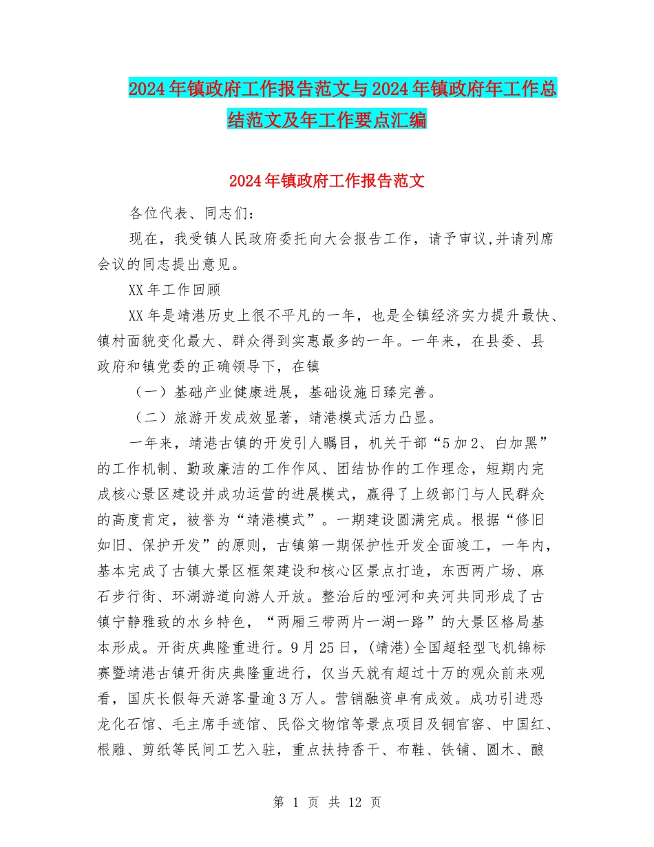 2024年镇政府工作报告范文与2024年镇政府年工作总结范文及年工作要点汇编_第1页
