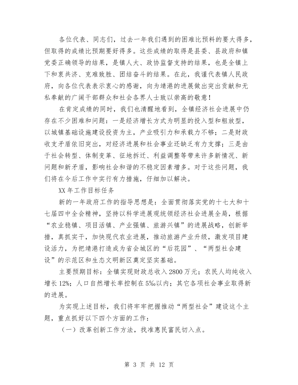 2024年镇政府工作报告范文与2024年镇政府年工作总结范文及年工作要点汇编_第3页