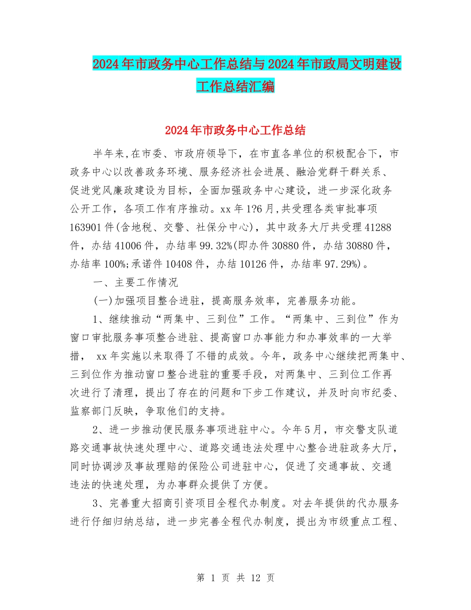 2024年市政务中心工作总结与2024年市政局文明建设工作总结汇编_第1页