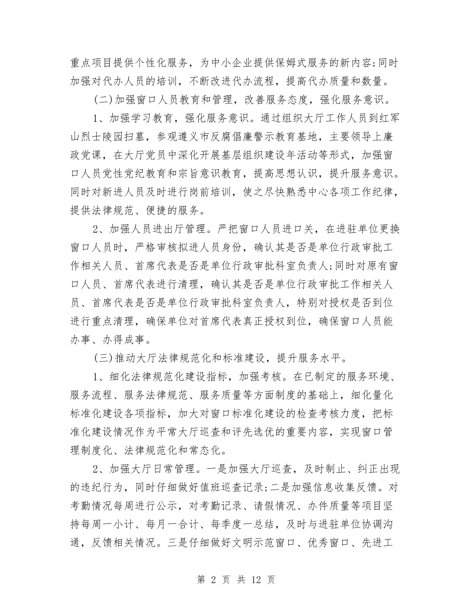 2024年市政务中心工作总结与2024年市政局文明建设工作总结汇编_第2页