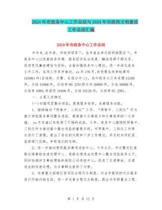2024年市政务中心工作总结与2024年市政局文明建设工作总结汇编