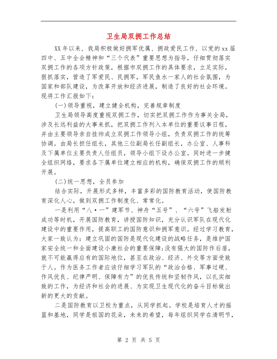 卫生局双拥工作总结_第2页