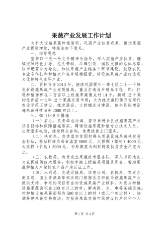 果蔬产业发展工作计划