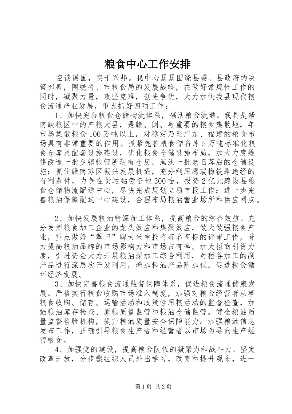 粮食中心工作安排_第1页