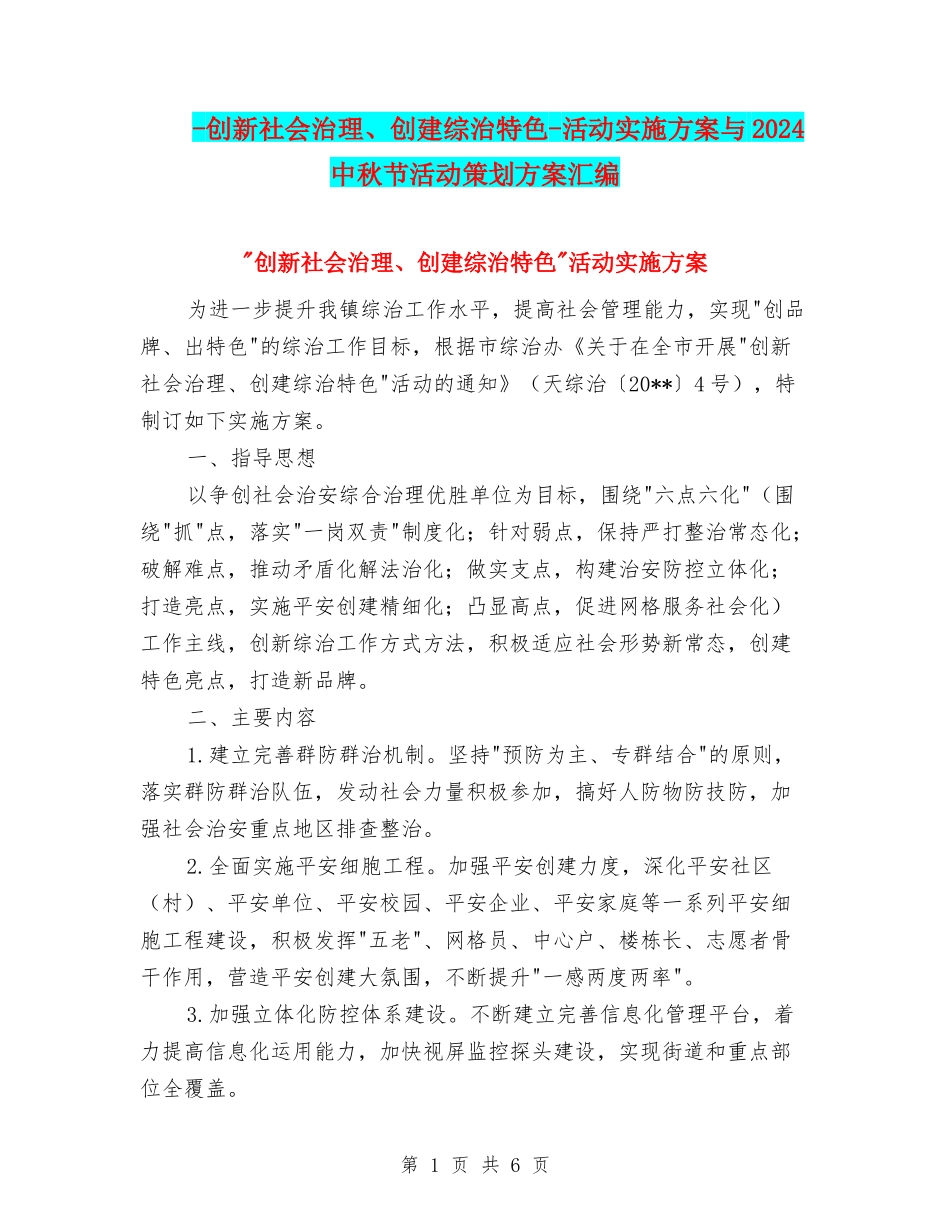-创新社会治理、创建综治特色-活动实施方案与2024中秋节活动策划方案汇编_第1页