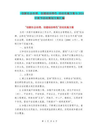 -创新社会治理、创建综治特色-活动实施方案与2024中秋节活动策划方案汇编