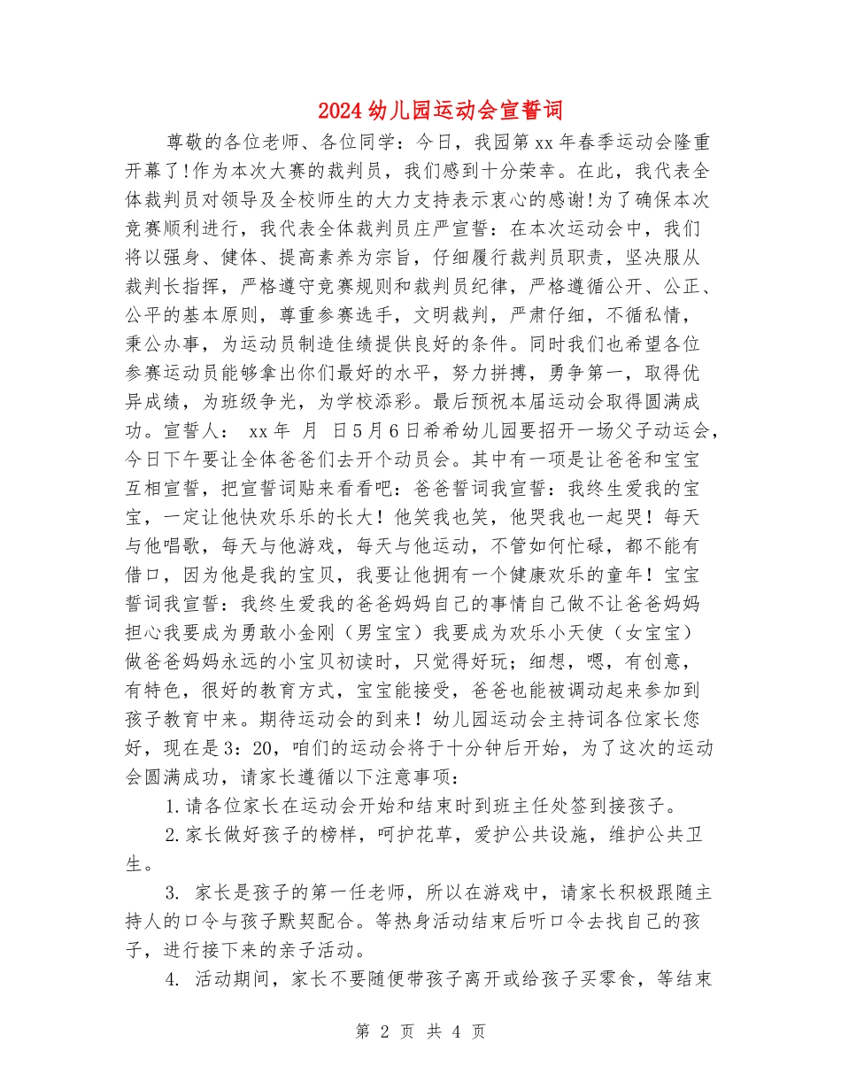 2024幼儿园运动会宣誓词_第2页