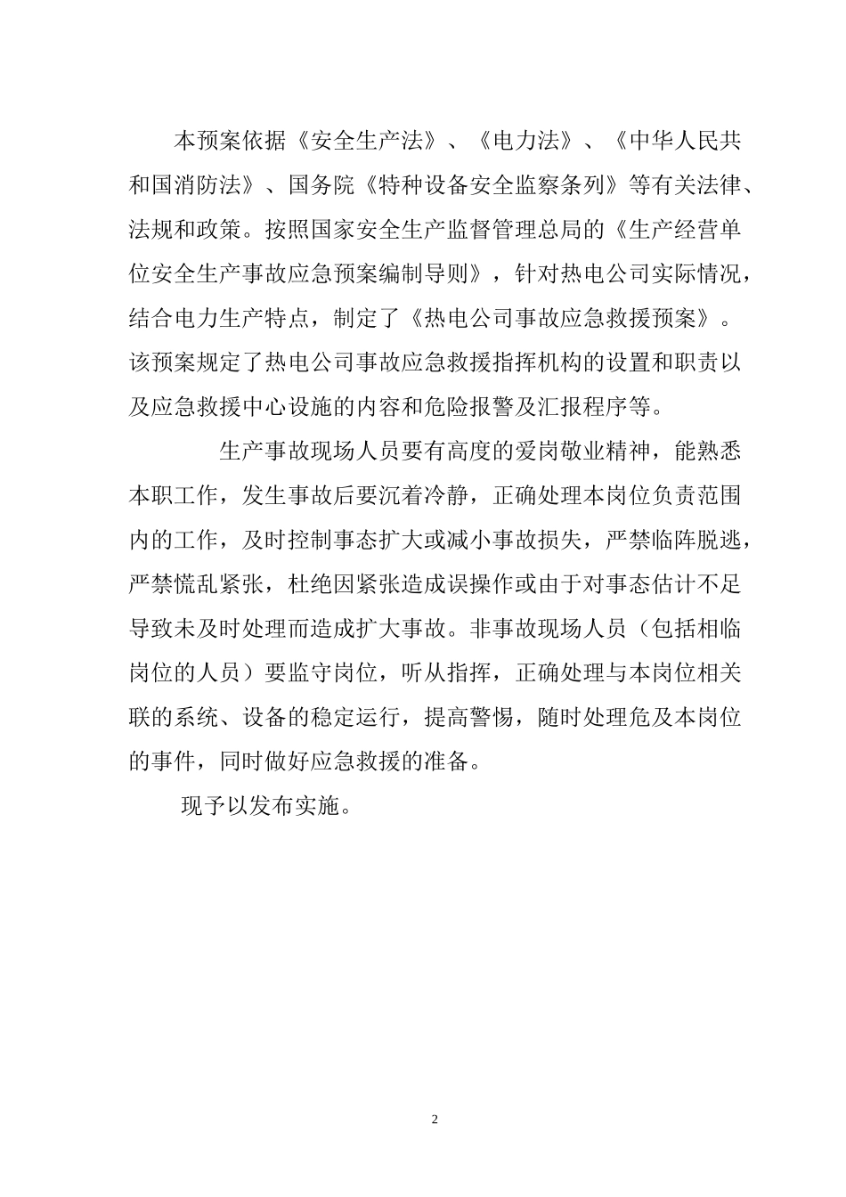 热电公司报安监局安全生产事故应急预案_第2页