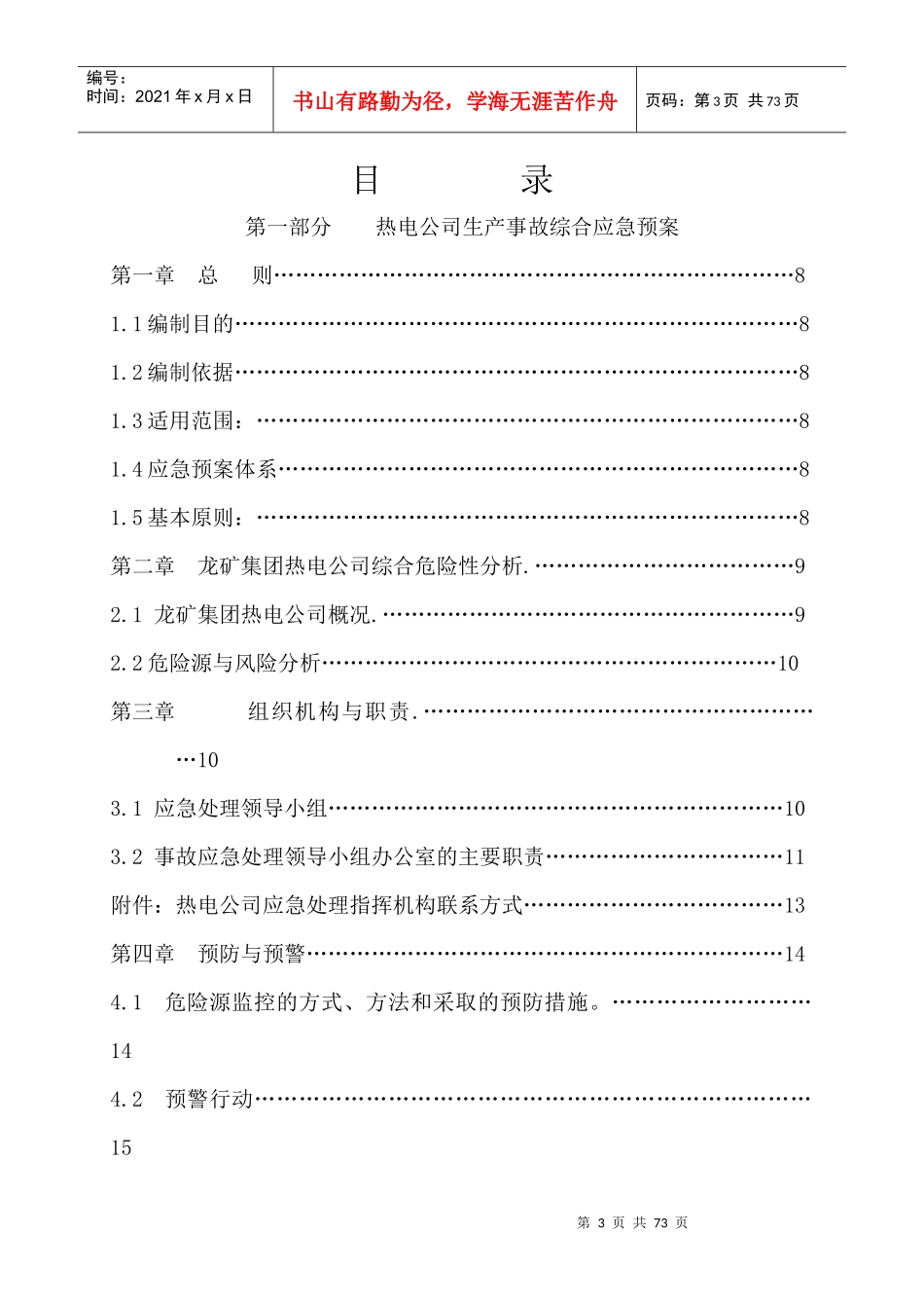 热电公司报安监局安全生产事故应急预案_第3页