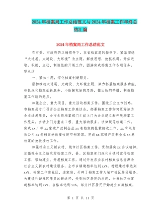 2024年档案局工作总结范文与2024年档案工作年终总结汇编