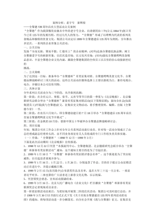 公共关系学经典案例分析