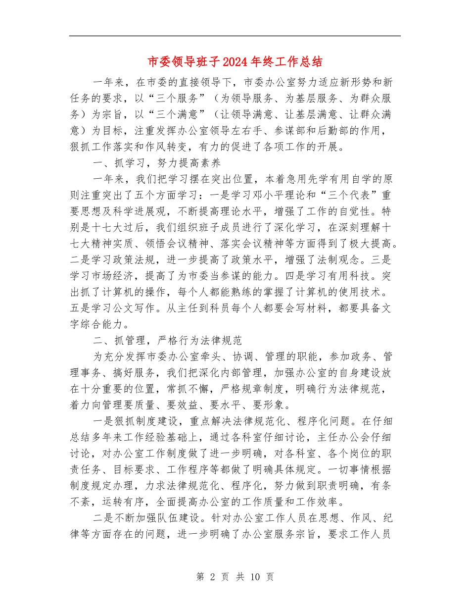 市委领导班子2024年终工作总结_第2页