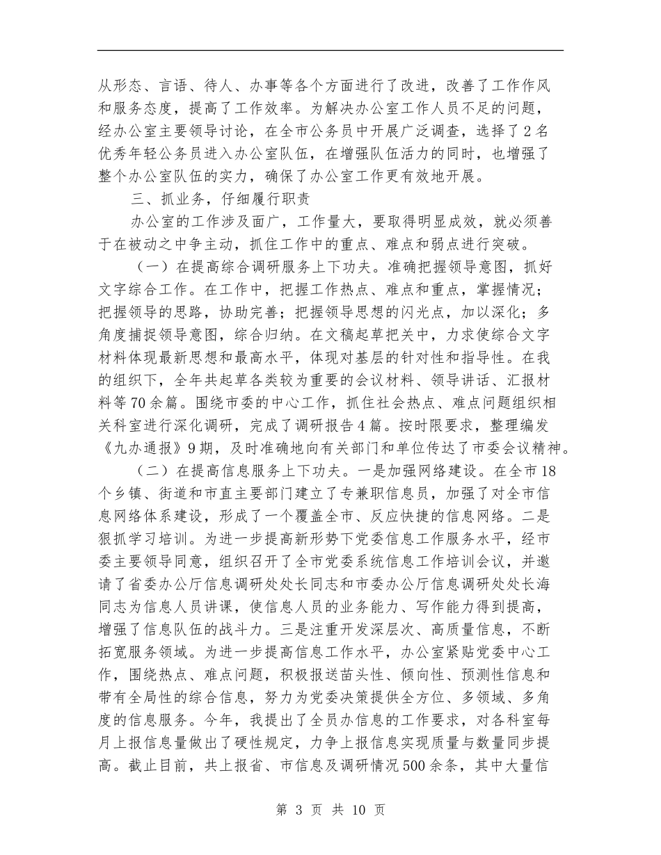 市委领导班子2024年终工作总结_第3页