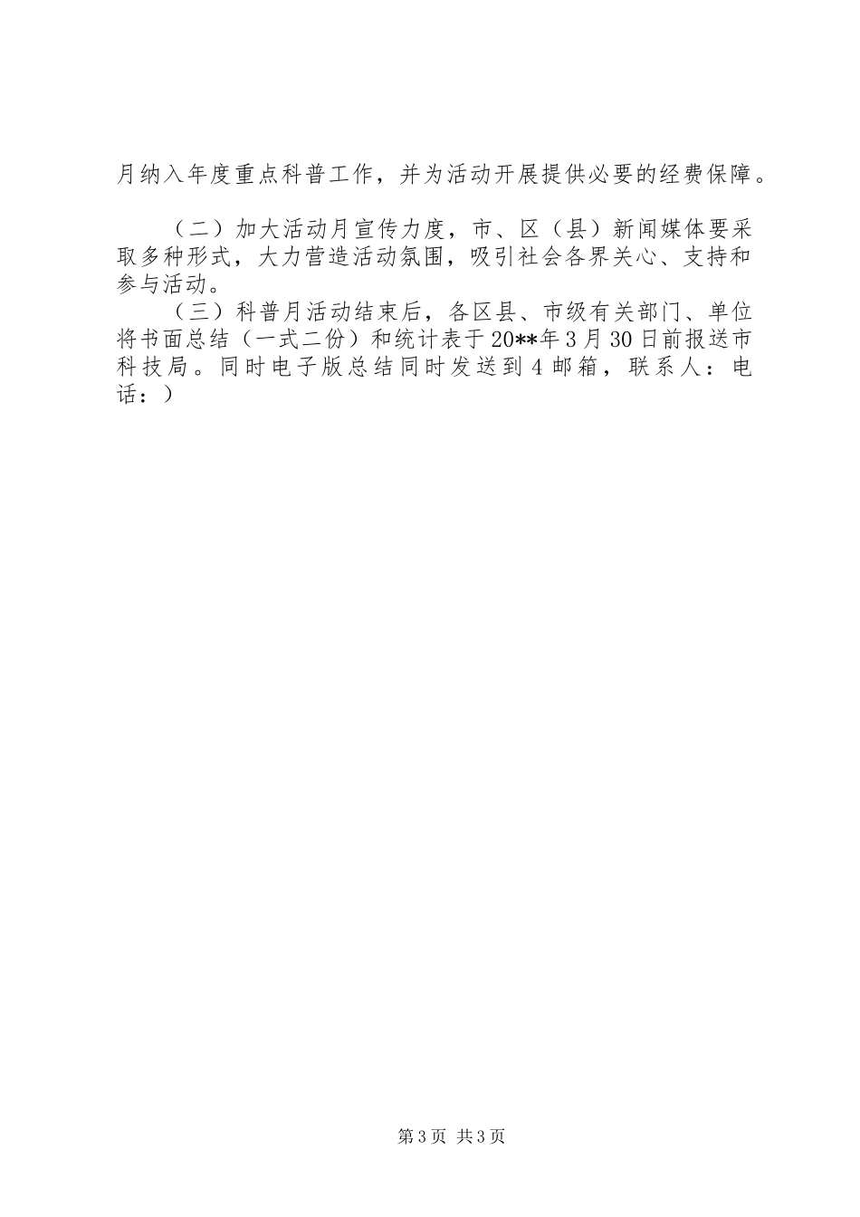 科学技术和知识产权局科普活动月工作安排_第3页