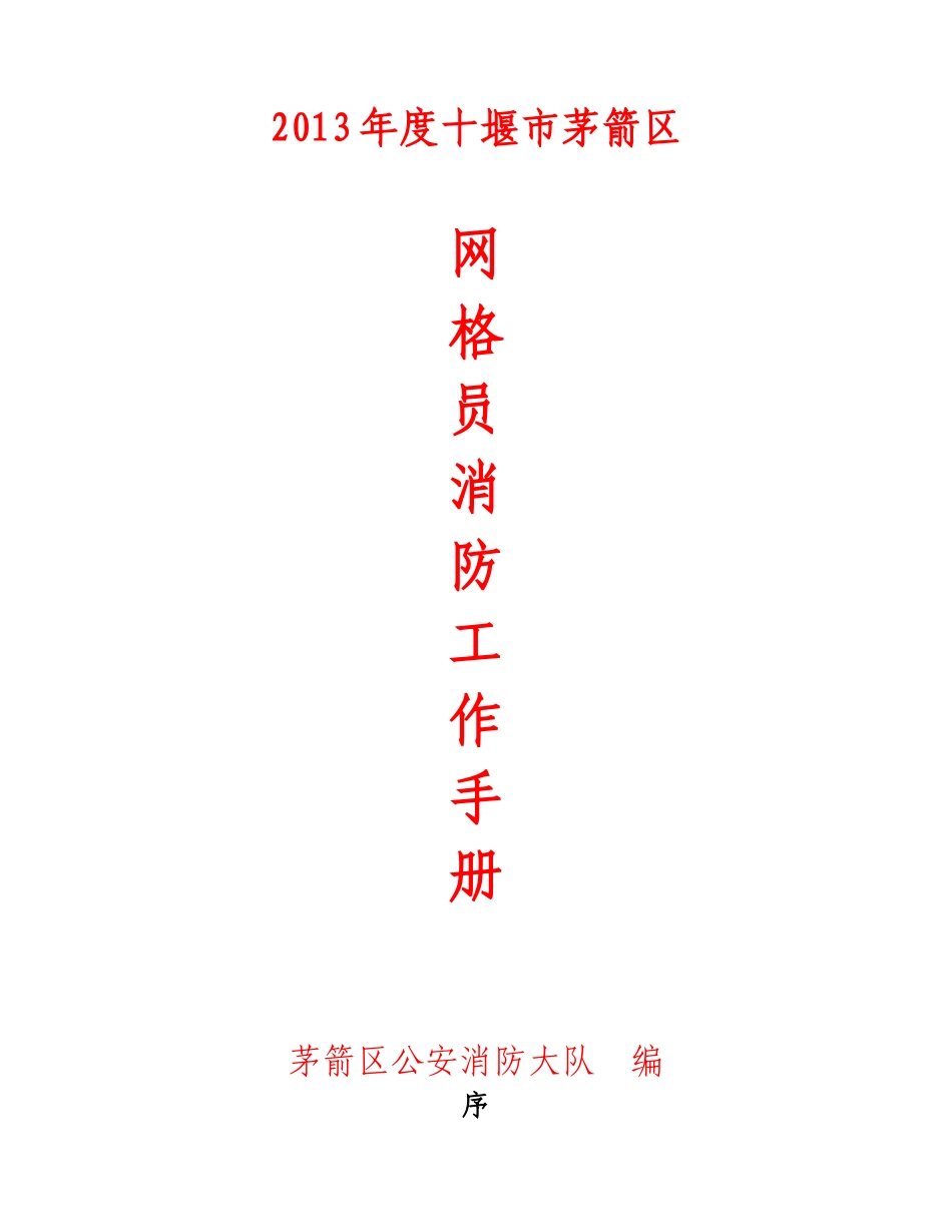 网格员工作手册_第1页