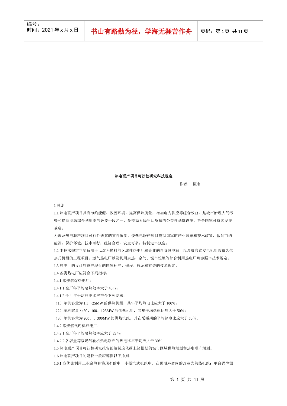 热电联产项目可行性研究科技规定_第1页
