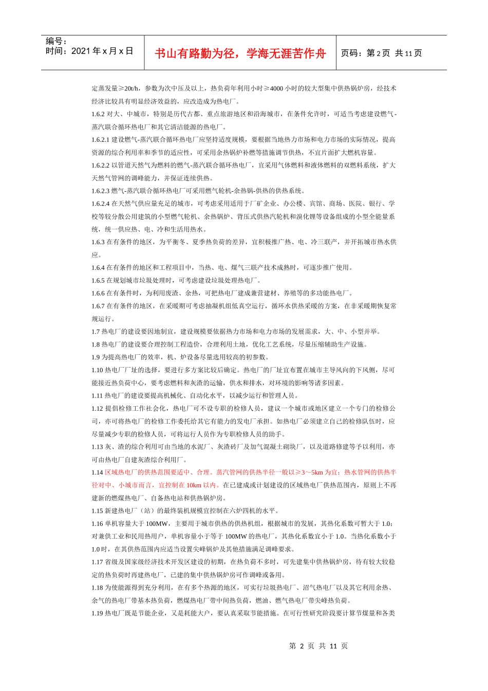 热电联产项目可行性研究科技规定_第2页