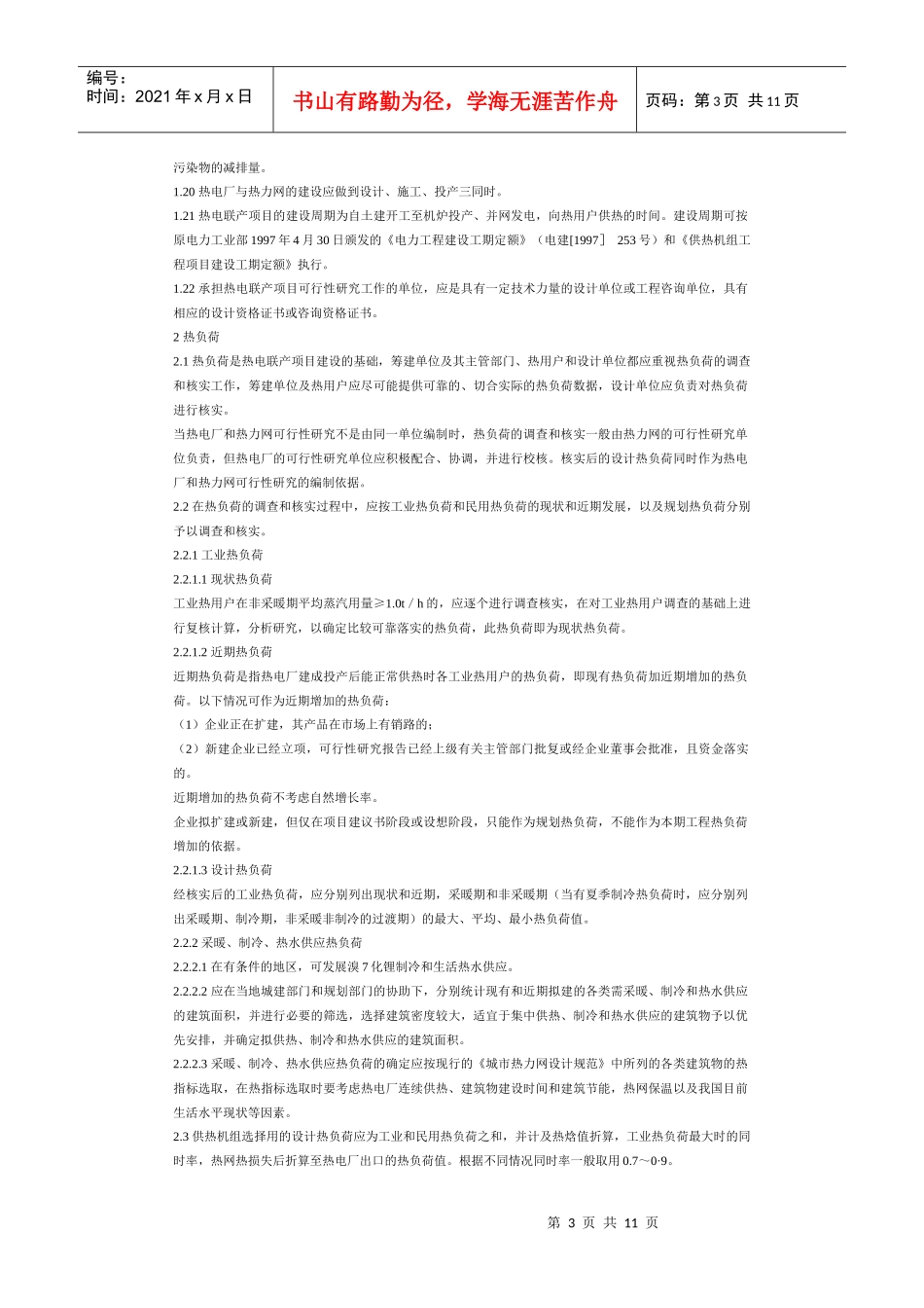 热电联产项目可行性研究科技规定_第3页